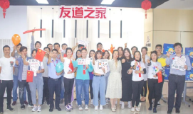 友道之家——攜手聯(lián)歡慶雙節(jié)，奮勇沖刺創(chuàng)佳績(jī)