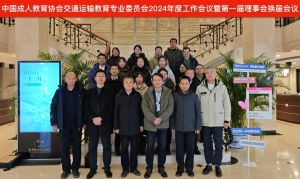 中國成人教育協(xié)會交通運輸教育專業(yè)委員會2024年度工作會議暨第一屆理事會換屆會議在京召開