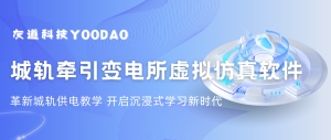 城軌供電教學(xué)革新 | 友道虛擬仿真軟件，開啟沉浸式學(xué)習(xí)新時代