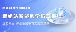 “五金”建設(shè)案例分享 | 編組站智能教學(xué)仿真系統(tǒng)