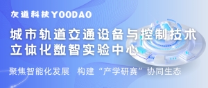 城軌設備與控制技術立體化數智實驗中心建設方案