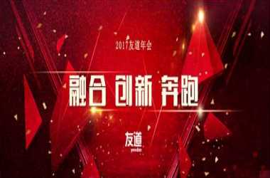 北京智聯(lián)友道科技有限公司2017“融合、創(chuàng)新、奔跑”主題年會 暨2016年度聯(lián)歡盛典在北京召開